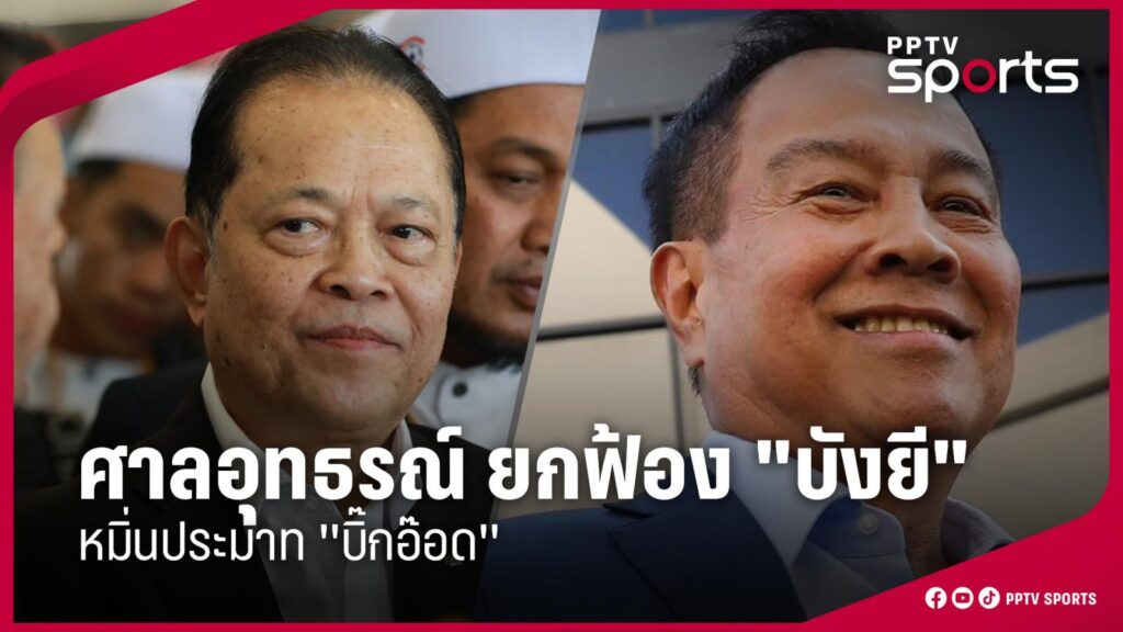 ศาลอุทธรณ์ ยกฟ้อง "บังยี" หมิ่นประมาท "บิ๊กอ๊อด" ปมแจกเงินสมาชิก