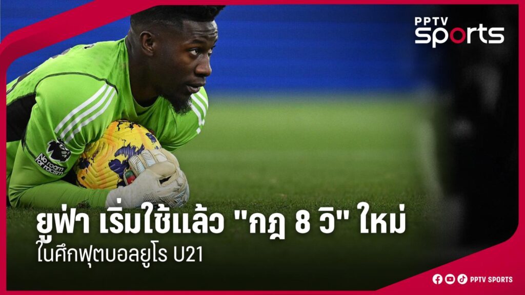ยูฟ่า เริ่มใช้ "กฎ 8 วิ" ใหม่กับผู้รักษาประตู ในศึกยูโร U21