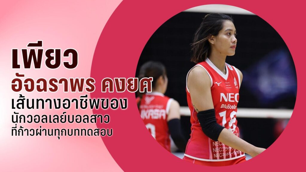 เปิดประวัติ อัจฉราพร คงยศ วอลเลย์บอลสาวนักสู้ขวัญใจคนไทย
