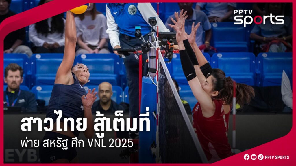 ผลวอลเลย์บอลหญิงไทย แพ้ สหรัฐ ศึกเนชั่นส์ลีก VNL 2025 สัปดาห์ 3