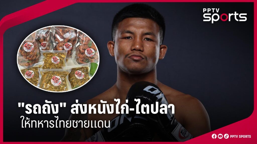 "รถถัง" ยอดมวยไทย โพสต์ส่งหนังไก่-ไตปลา 400 ถุง ให้ทหารชายแดน