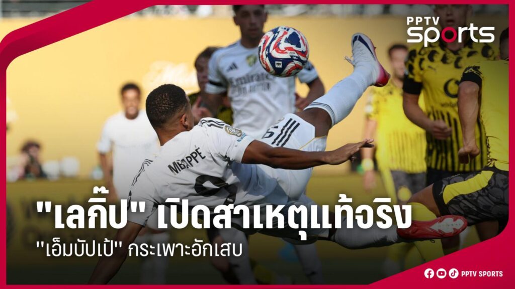 "เลกิ๊ป" เปิดสาเหตุที่แท้จริงของโรคกระเพาะอักเสบของเอ็มบัปเป้