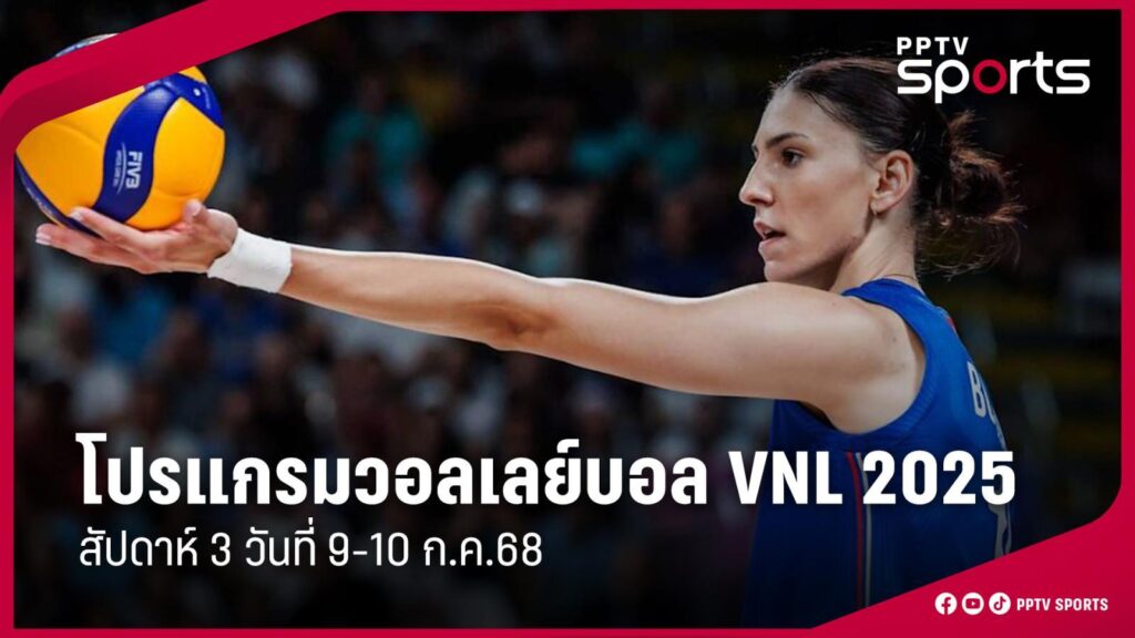 โปรแกรมวอลเลย์บอลหญิงเนชันส์ลีก VNL 2025 สัปดาห์ 3 วันที่ 10 ก.ค.68 ไทย พบ สหรัฐ
