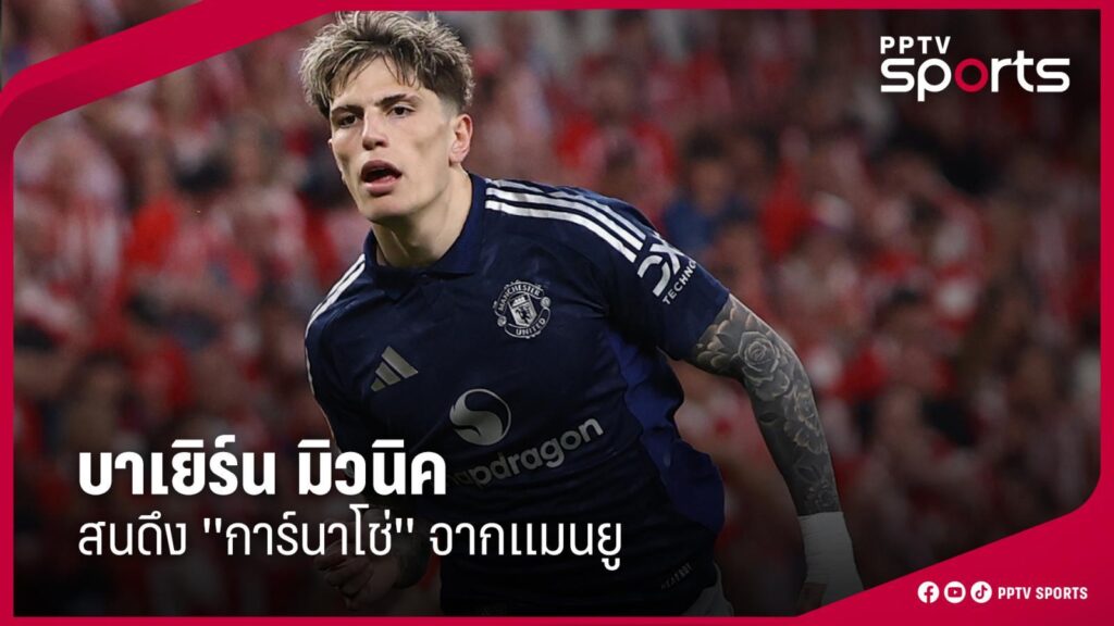 บาเยิร์น มิวนิค สนดึง "การ์นาโช่" จากแมนยู
