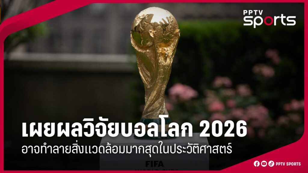 เผยผลวิจัยฟุตบอลโลก 2026 อาจทำลายสิ่งแวดล้อมมากสุดในประวัติศาสตร์