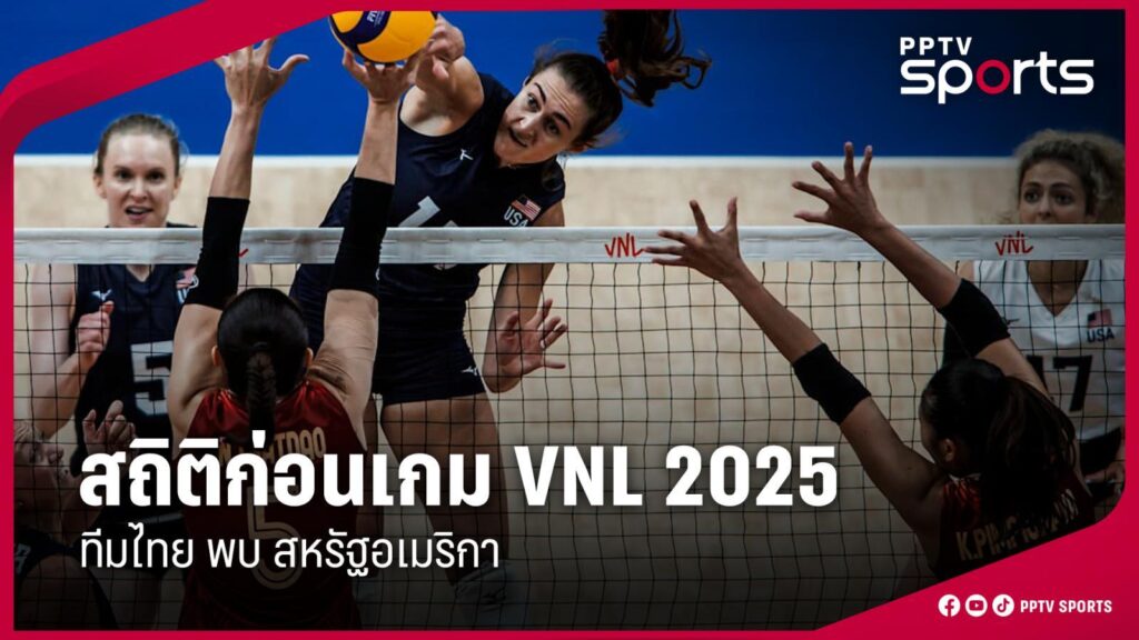 เช็กสถิติวอลเลย์บอลหญิงไทย ก่อนพบ สหรัฐ ศึก VNL 2025 นัดแรก สัปดาห์ 3