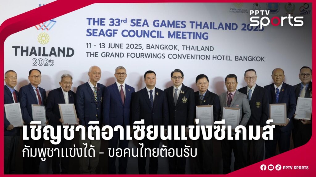 เชิญชาติอาเซียนแข่งซีเกมส์ ย้ำกัมพูชาแข่งได้-ขอคนไทยต้อนรับด้วยไมตรี