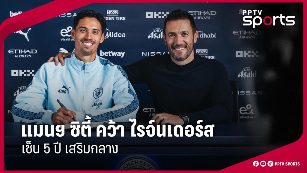 แมนฯ ซิตี้ คว้าแข้งใหม่รายที่ 4 ดึง ไรจ์นเดอร์ส เสริมกลาง เซ็น 5 ปี