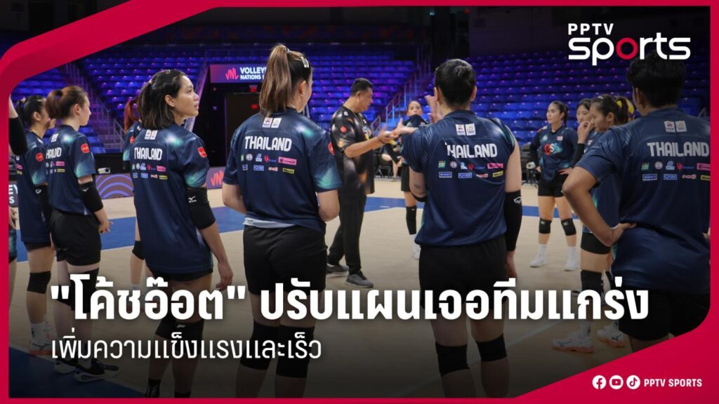 "โค้ชอ๊อต" ปรับแผนเจอทีมแกร่งสนาม 3 เพิ่มความแข็งแรงและเร็ว VNL 2025