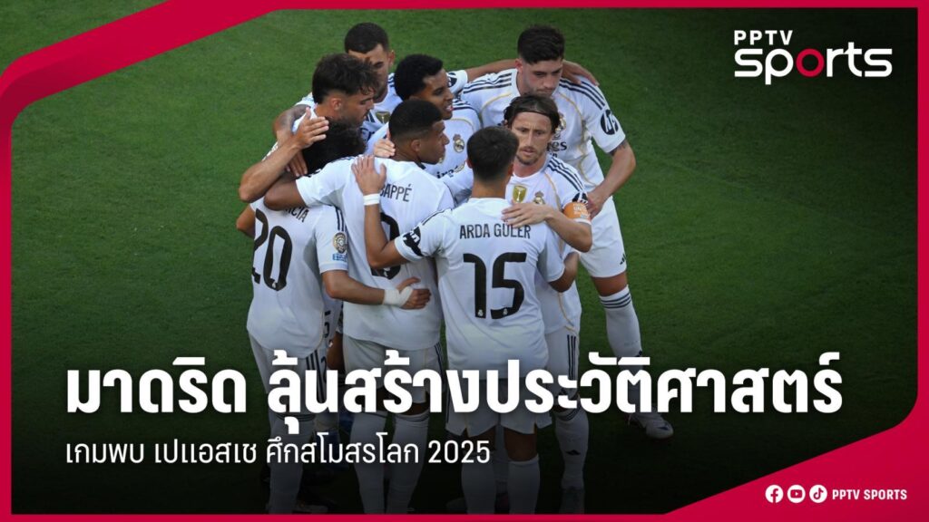 เรอัล มาดริด ลุ้นสร้างประวัติศาสตร์เกมพบ เปแอสเช ศึกสโมสรโลก 2025