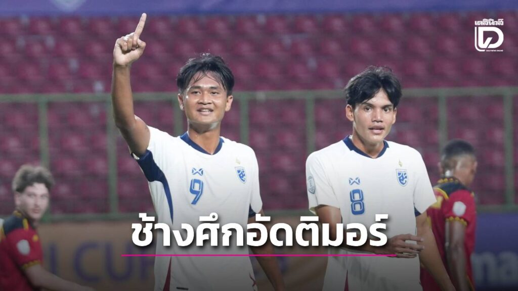 ‘โค้ชวัง’ เปิดตัวสวย! ‘ช้างศึกหนุ่ม’ เปิดสนามอัด ‘ติมอร์’ เบาะๆ 4-0