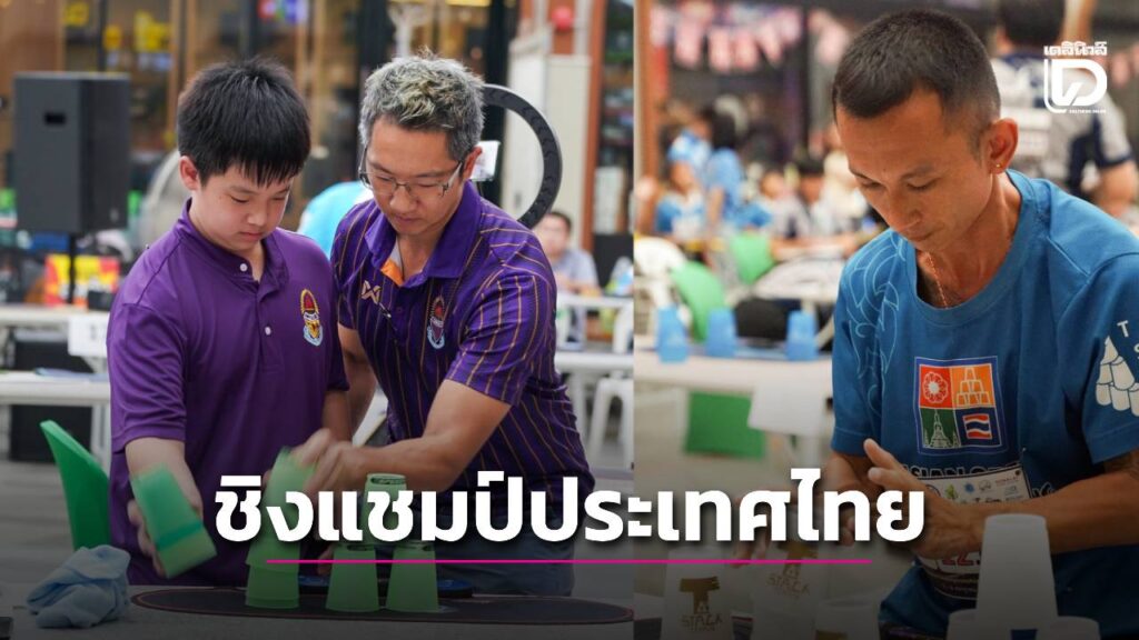 สรุปแชมป์ “การแข่งขันสแต็ค” ชิงแชมป์ประเทศไทย 2568