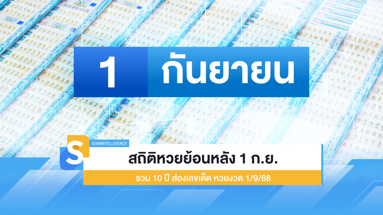 สถิติหวยย้อนหลัง 1 ก.ย. รวม 10 ปี ส่องเลขเด็ด หวยงวด 1/9/68