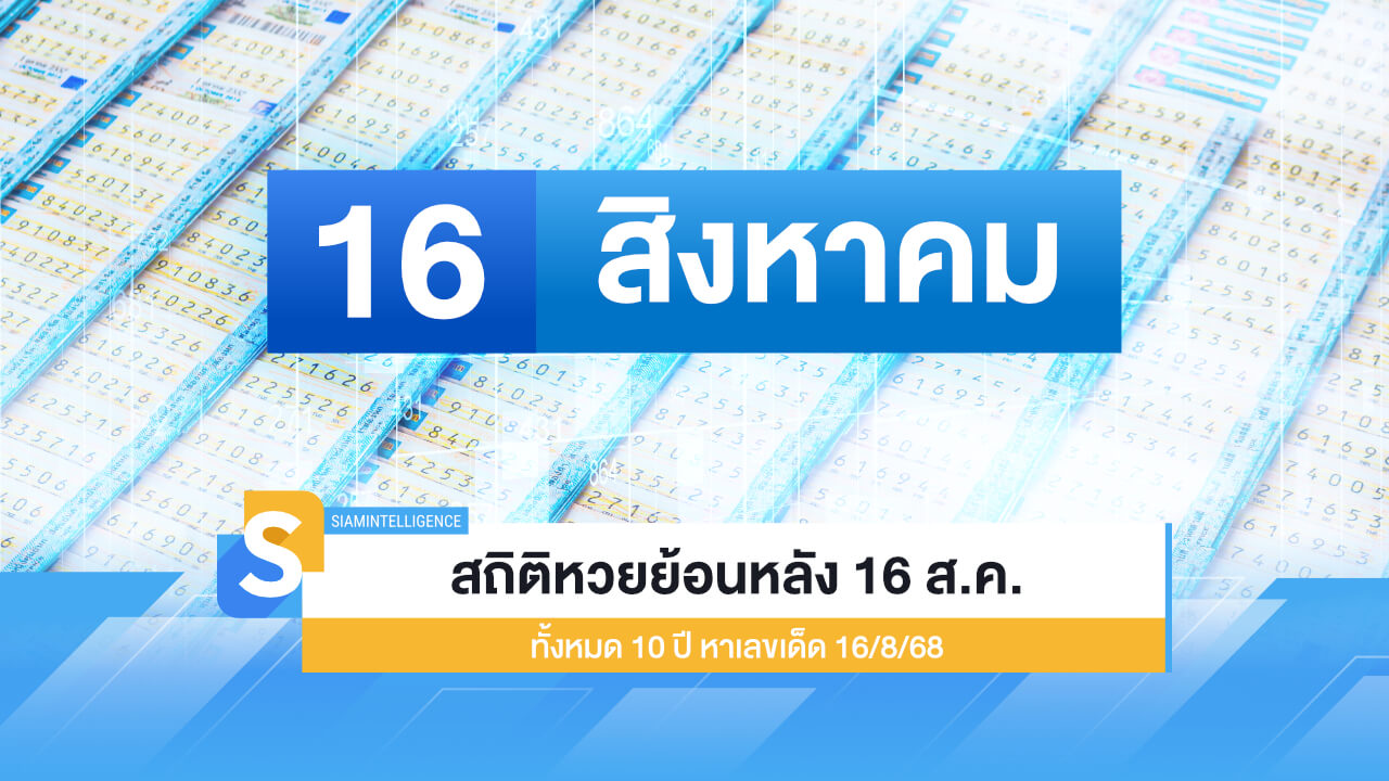 สถิติหวยย้อนหลัง 16 ส.ค.​ ทั้งหมด 10 ปี หาเลขเด็ด 16/8/68