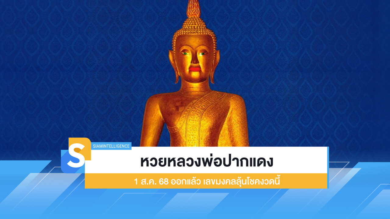 หวยหลวงพ่อปากแดง 1 ส.ค. 68 ออกแล้ว เลขมงคลลุ้นโชคงวดนี้