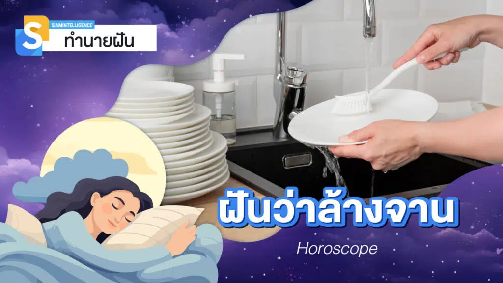 ฝันว่าล้างจาน เยอะมาก มีเลขเด็ดอะไรบ้าง เป็นฝันดีหรือลางร้าย