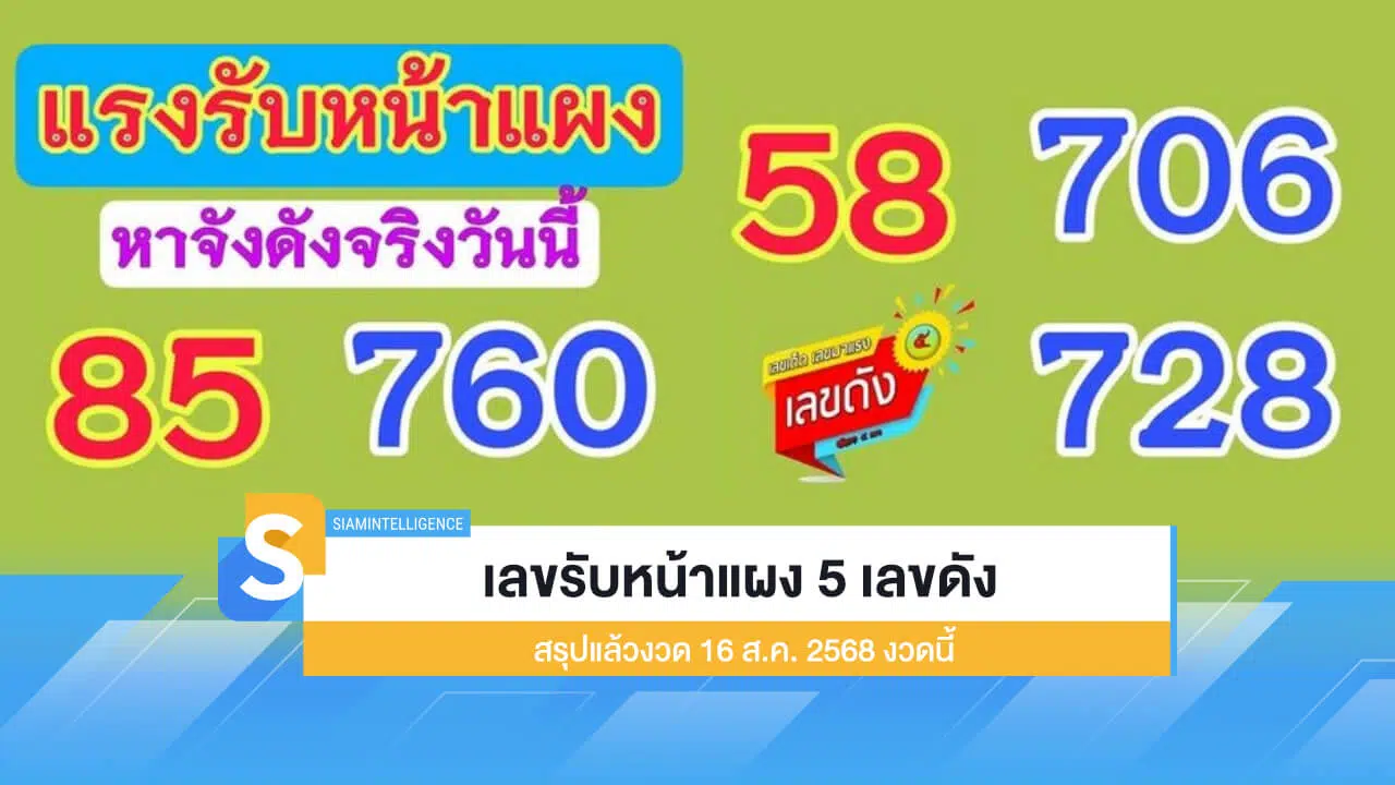 เลขรับหน้าแผง 5 เลขดัง สรุปแล้วงวด 16 ส.ค.​ 2568 งวดนี้