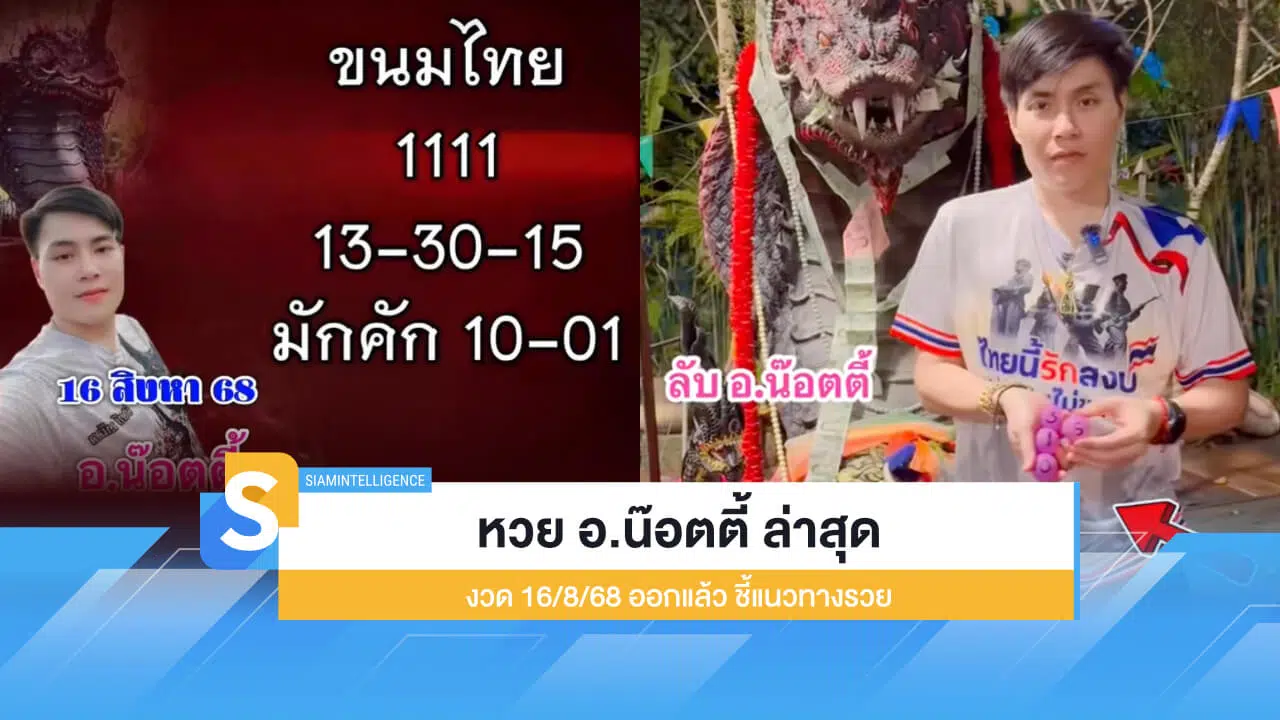 หวย อ.น๊อตตี้ ล่าสุด งวด 16/8/68 ออกแล้ว ชี้แนวทางรวย
