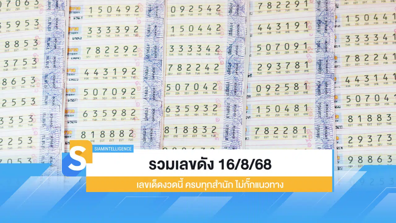 รวมเลขดัง 16/8/68 เลขเด็ดงวดนี้ ครบทุกสำนัก ไม่กั๊กแนวทาง