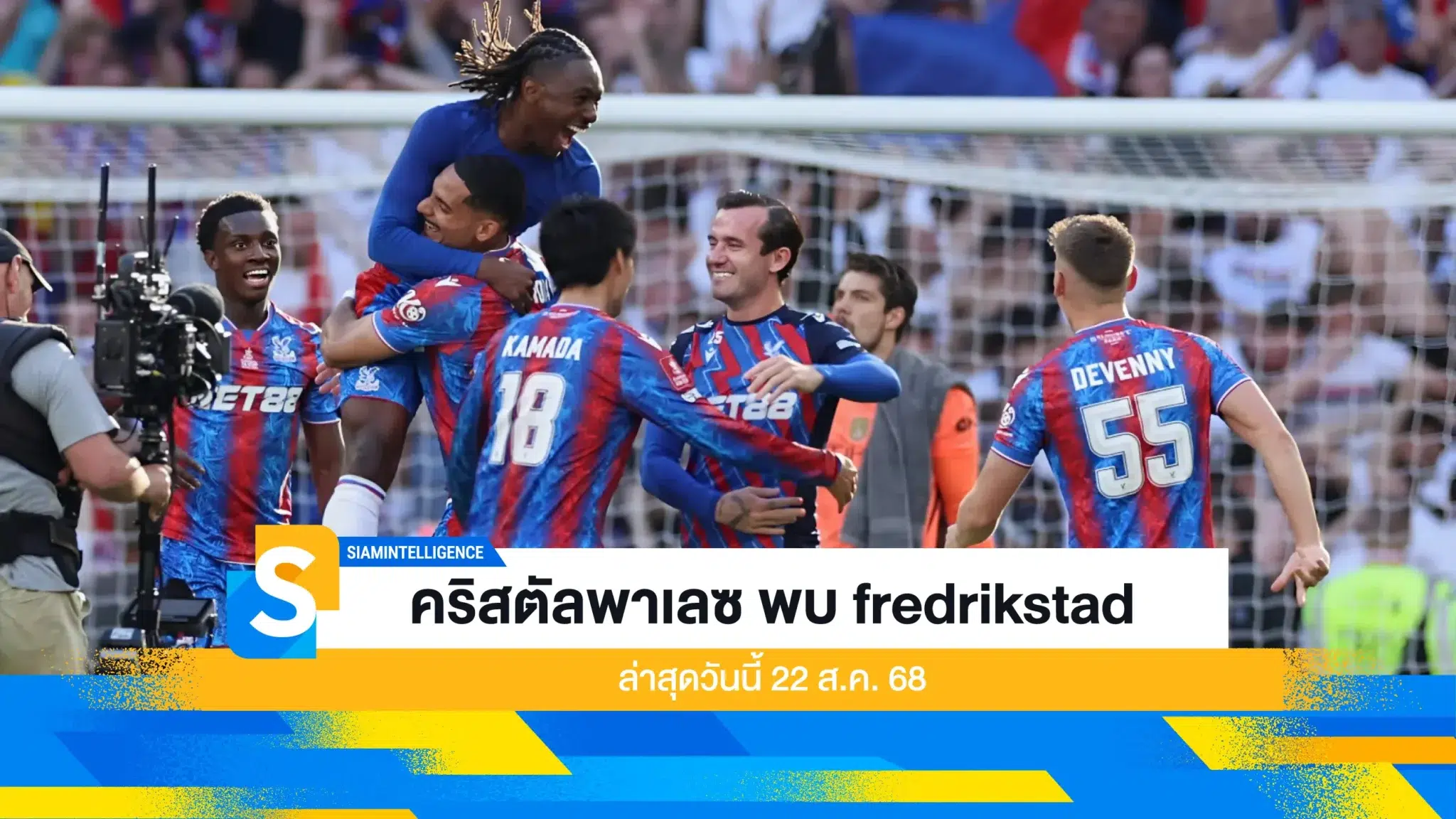 คริสตัลพาเลซ พบ fredrikstad ล่าสุดวันนี้ 22 ส.ค. 68
