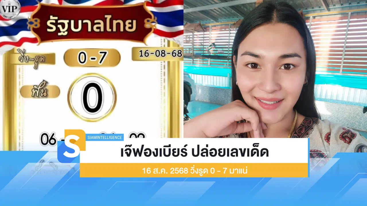 เจ๊ฟองเบียร์ ปล่อยเลขเด็ด 16 ส.ค. 2568 วิ่งรูด 0 - 7 มาแน่