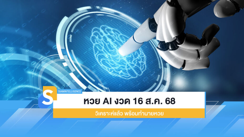 เลขเด็ด หวย AI งวด 16 ส.ค. 68 วิเคราะห์แล้ว พร้อมทำนายหวย