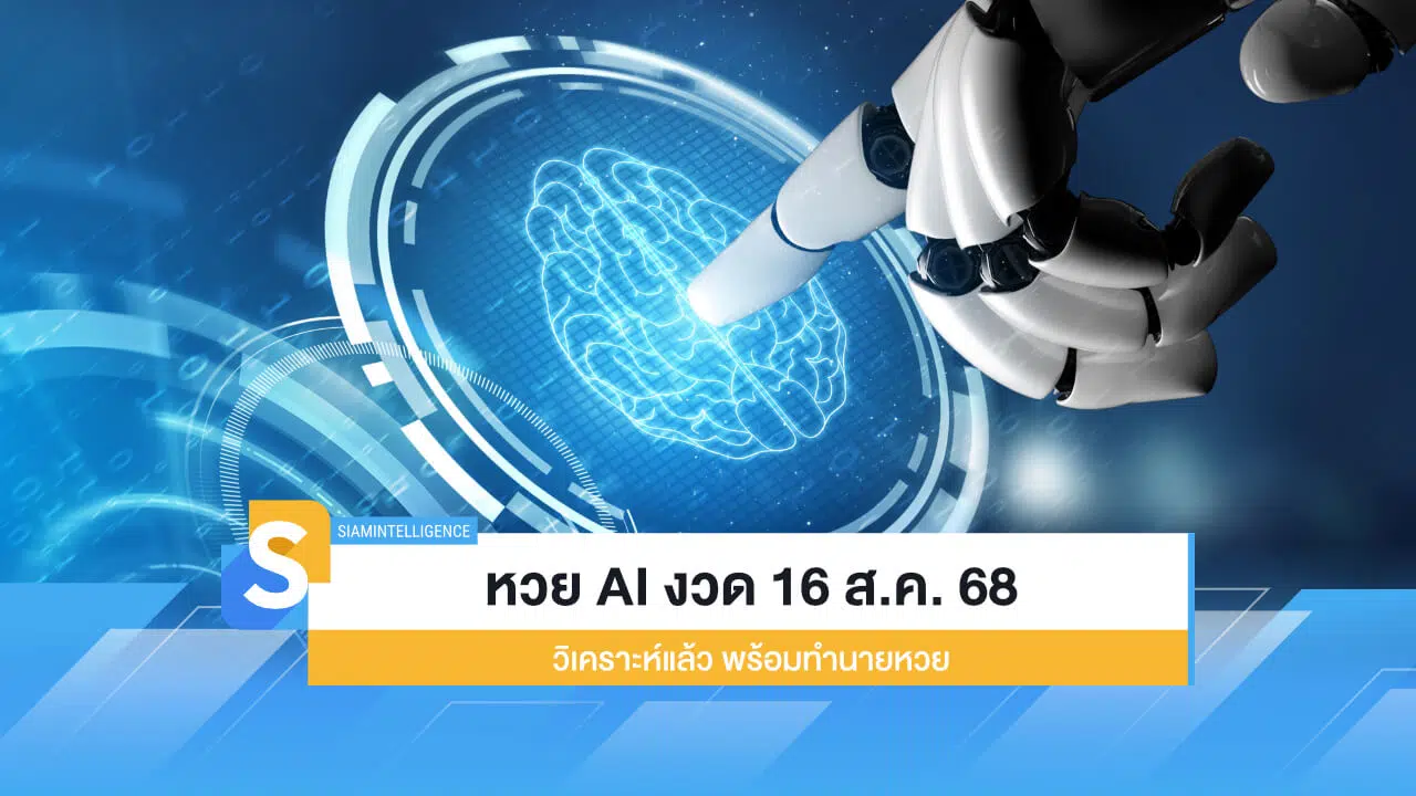 เลขเด็ด หวย AI งวด 16 ส.ค. 68 วิเคราะห์แล้ว พร้อมทำนายหวย