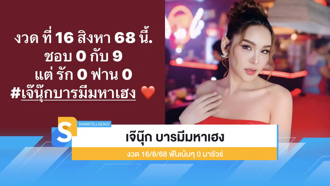 โพยหวย เจ๊นุ๊ก บารมีมหาเฮง งวด 16/8/68 ฟันเน้นๆ 0 มาชัวร์