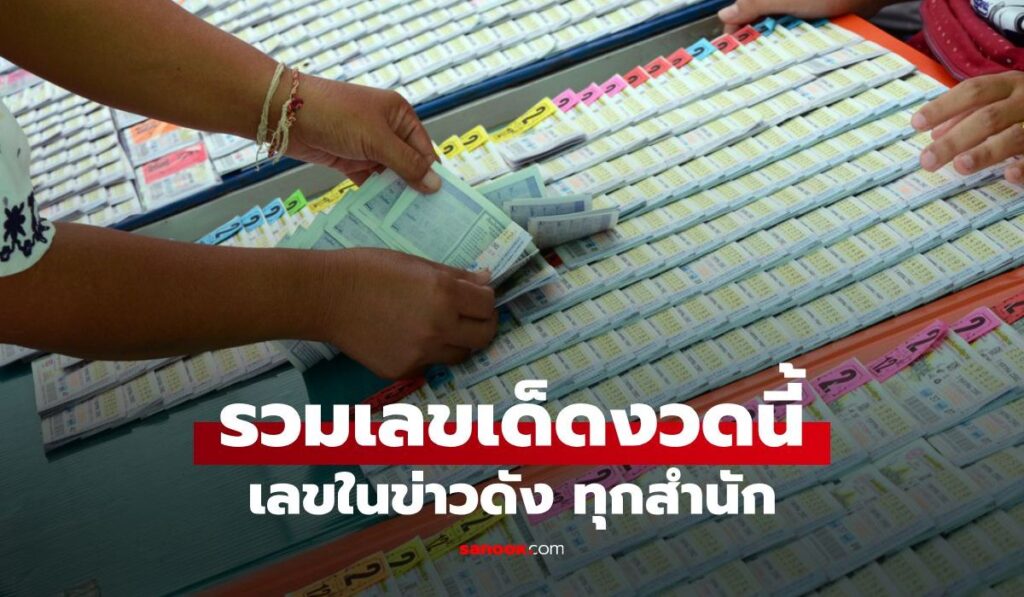 รวมเลขเด็ด 16/8/68 แม่น้ำหนึ่ง ฮาย อาภาพร เลขดังทุกสำนัก