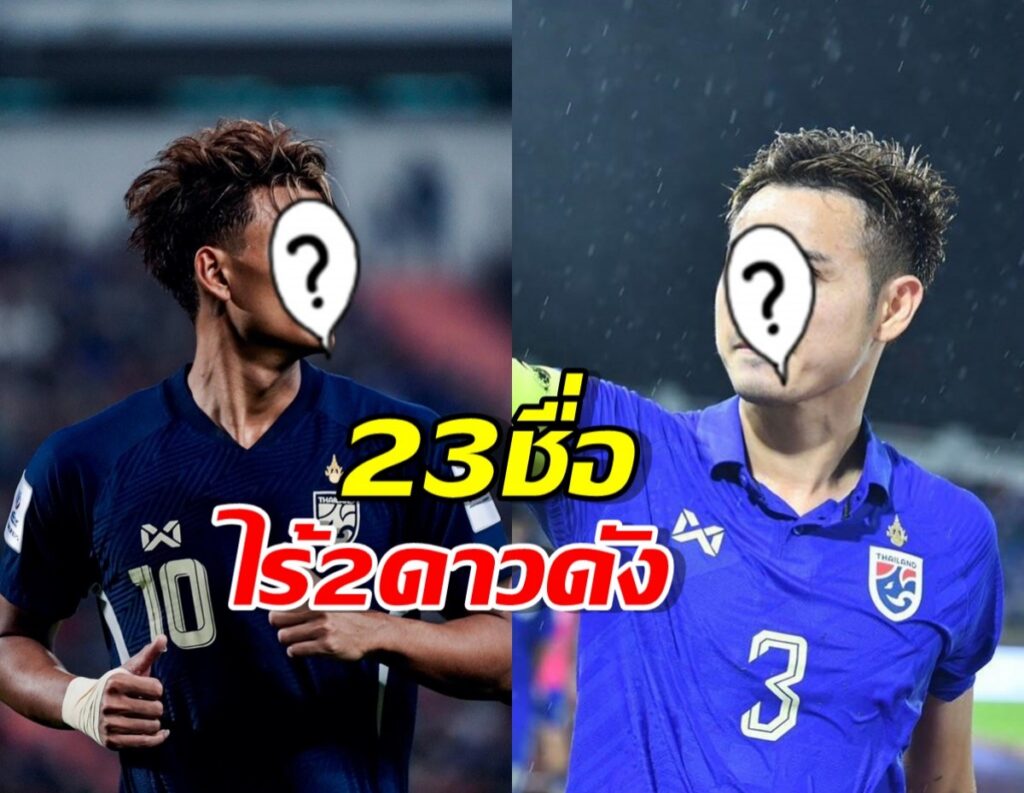 มาแล้ว 23 ชื่อ ทีมชาติไทย ลุยคิงส์คัพฯไร้2ดาวดังคู่นี้