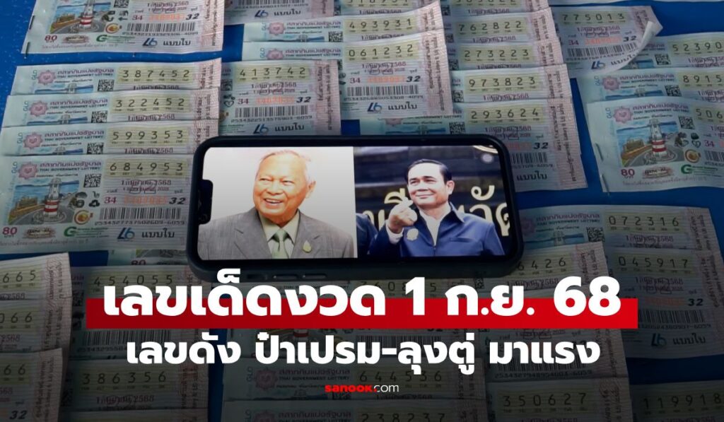 เช็กที่นี่จบ! รวมเลขเด็ดงวด 1 ก.ย. 68 เลขดังโซเชียล 01/08/68 มีอะไรบ้าง?