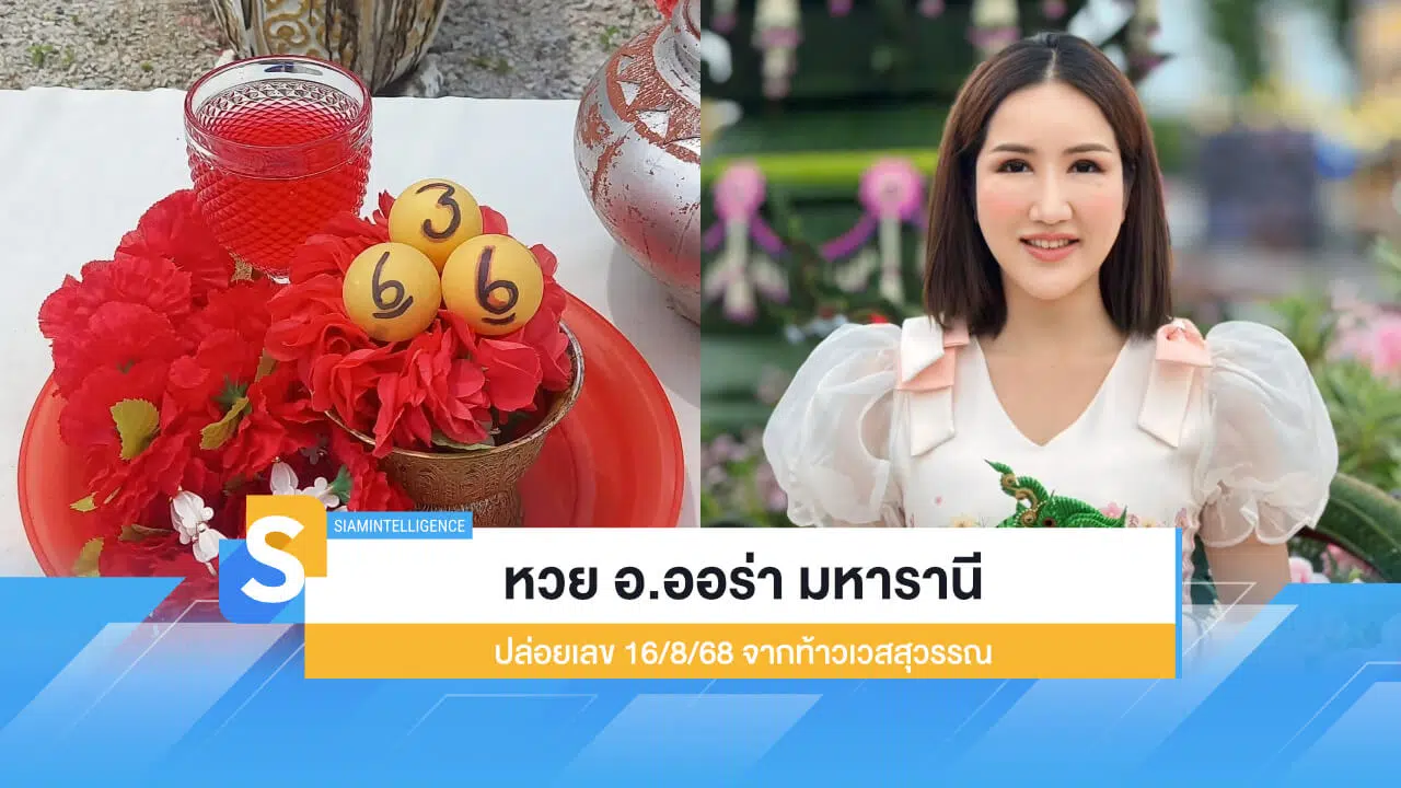 หวย อ.ออร่า มหารานี ปล่อยเลข 16/8/68 จากท้าวเวสสุวรรณ