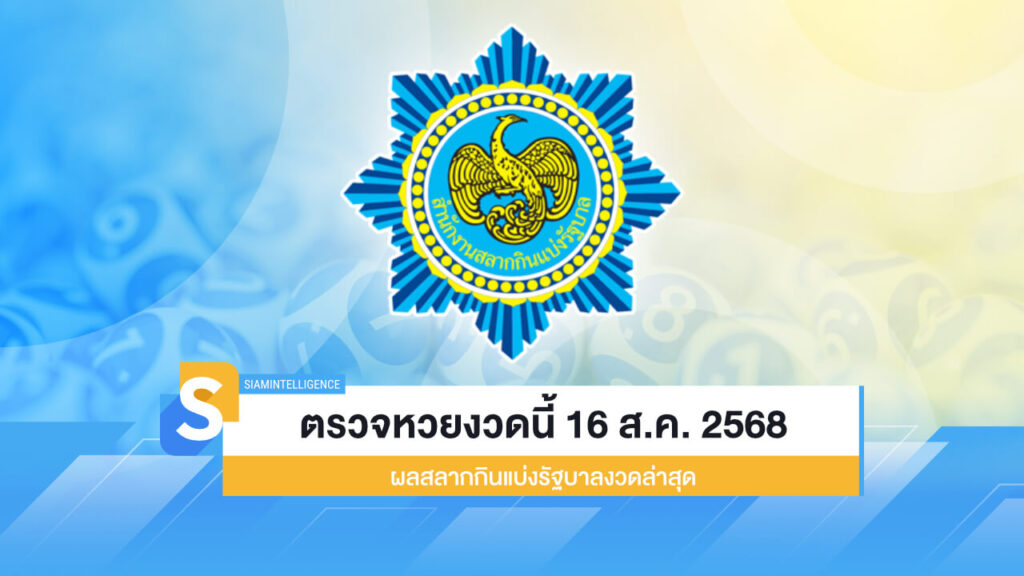 ตรวจหวยงวดนี้ 16 ส.ค. 2568 ผลสลากกินแบ่งรัฐบาลงวดล่าสุด