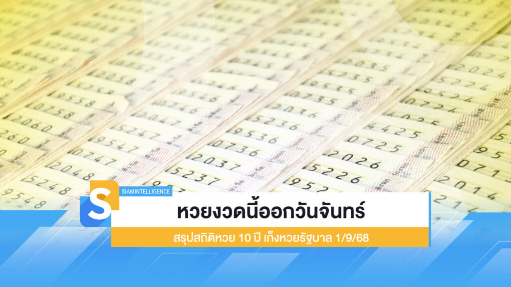 หวยงวดนี้ออกวันจันทร์ สรุปสถิติหวย 10 ปี เก็งหวยรัฐบาล 1/9/68
