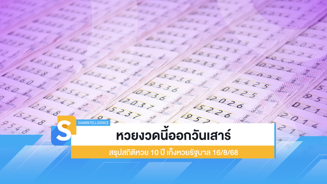 หวยงวดนี้ออกวันเสาร์ สรุปสถิติหวย 10 ปี เก็งหวยรัฐบาล 16/8/68