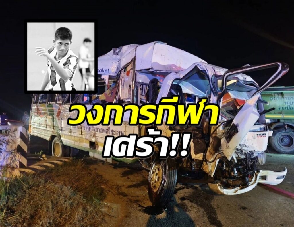 วงการกีฬาเศร้า! สิ้นนักกีฬาตะกร้อดาวรุ่งวัยเพียง 19 ปี