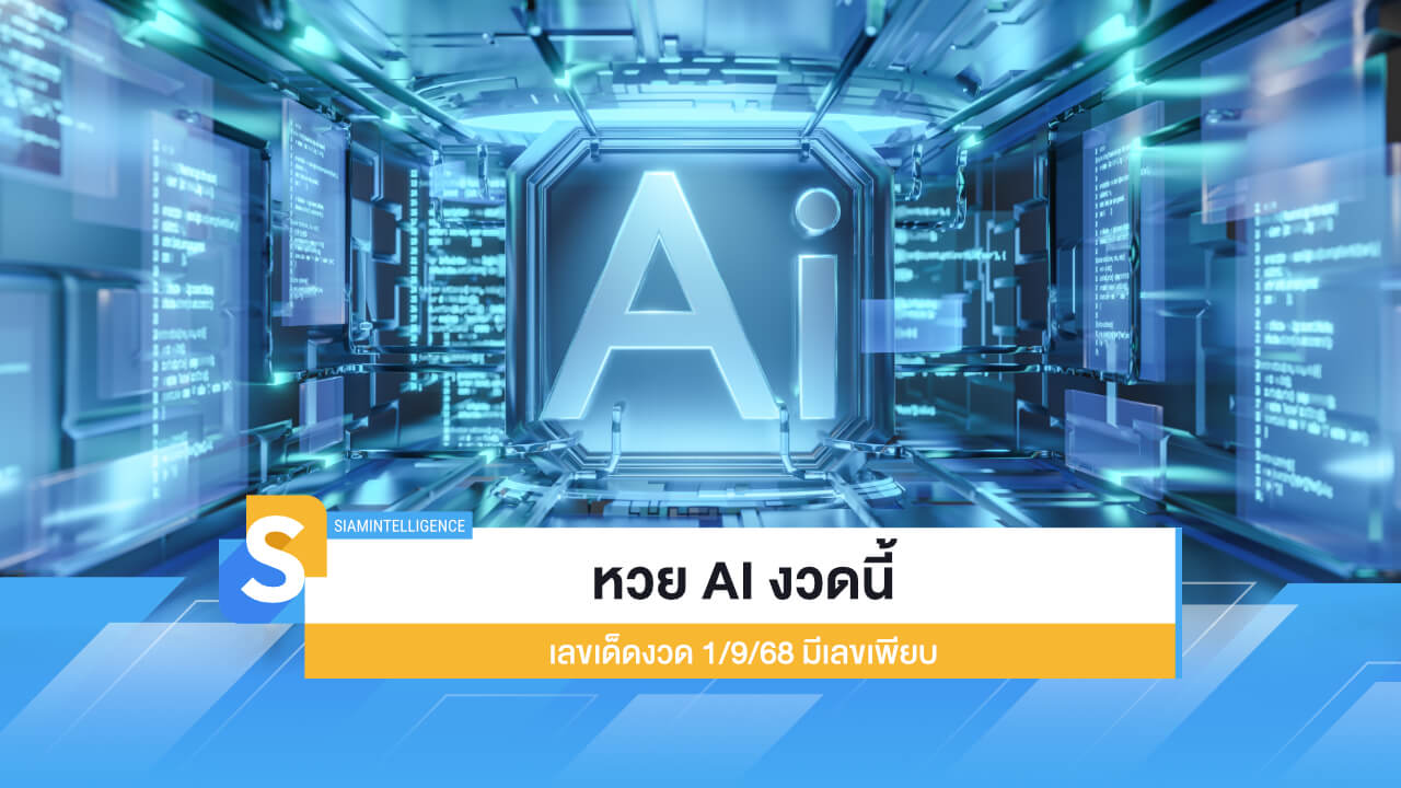 หวย AI งวดนี้ หาแนวทาง "เลขเด็ด" งวด 1/9/68 มีเลขเพียบ