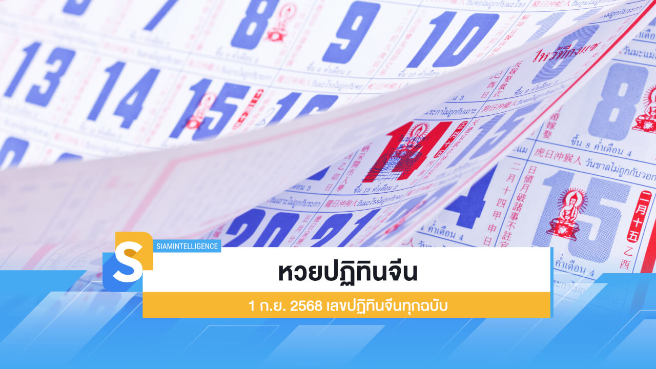 หวยปฏิทินจีน 1 ก.ย. 2568 ออกแล้ว เลขปฏิทินจีนทุกฉบับ