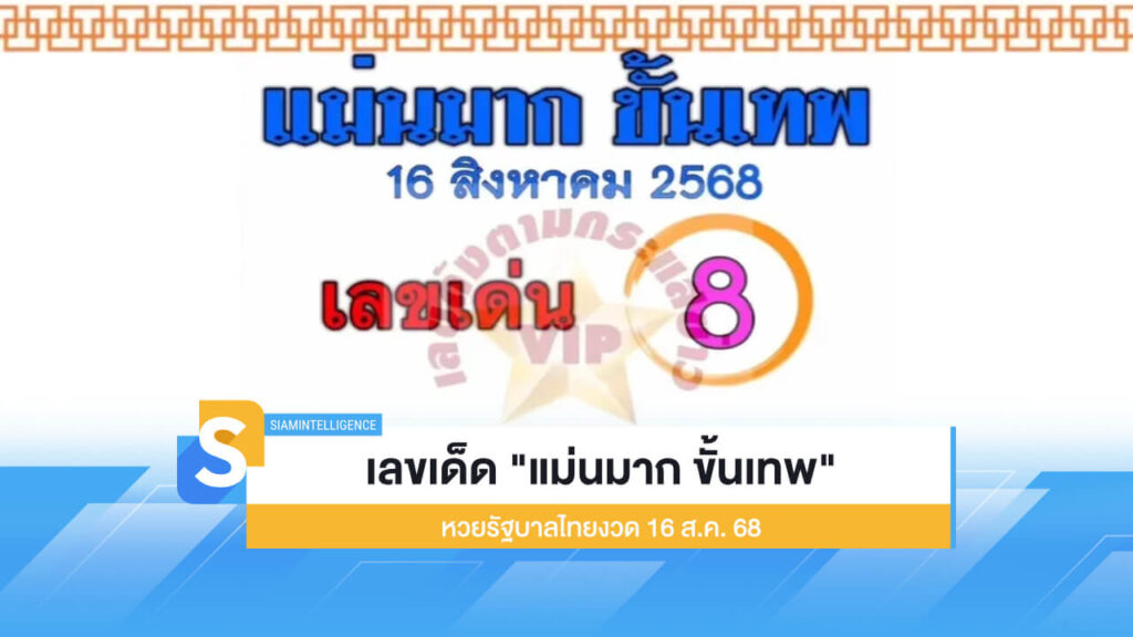 เลขเด็ด "แม่นมาก ขั้นเทพ"​ หวยรัฐบาลไทยงวด 16 ส.ค. 68
