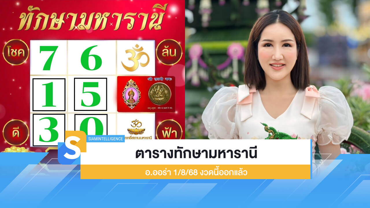 เลขเด็ด ตารางทักษามหารานี อ.ออร่า 1/8/68 งวดนี้ออกแล้ว