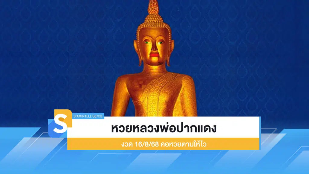 ออกแล้ว หวยหลวงพ่อปากแดง งวด 16/8/68 คอหวยตามให้ไว