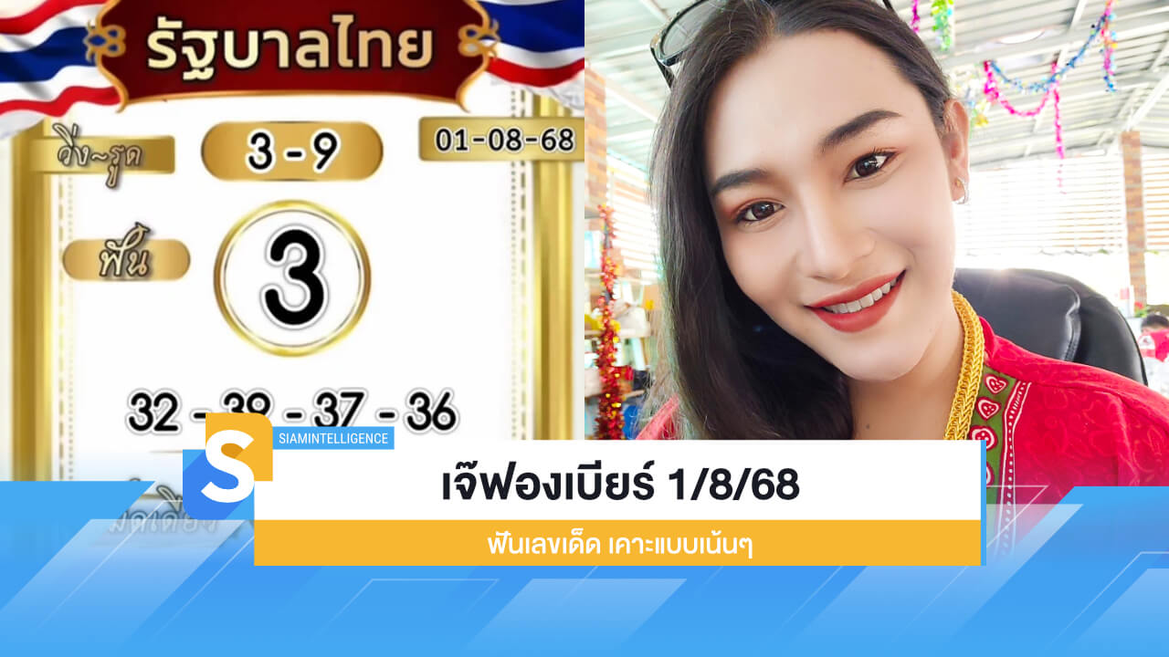 ตามกันต่อ เจ๊ฟองเบียร์ งวด 1/8/68 ฟันเลขเด็ด เคาะแบบเน้นๆ