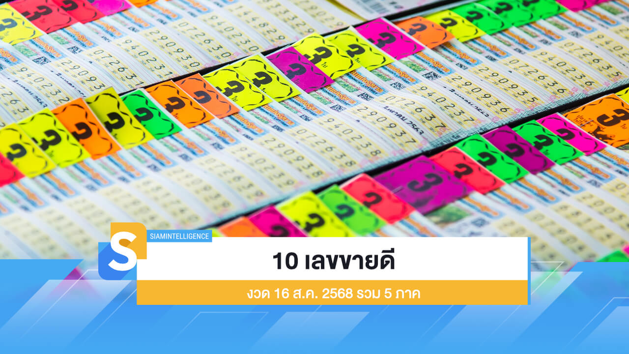 10 เลขขายดี งวด 16 ส.ค. 2568 จากผู้ค้าสลากรวม 5 ภาค