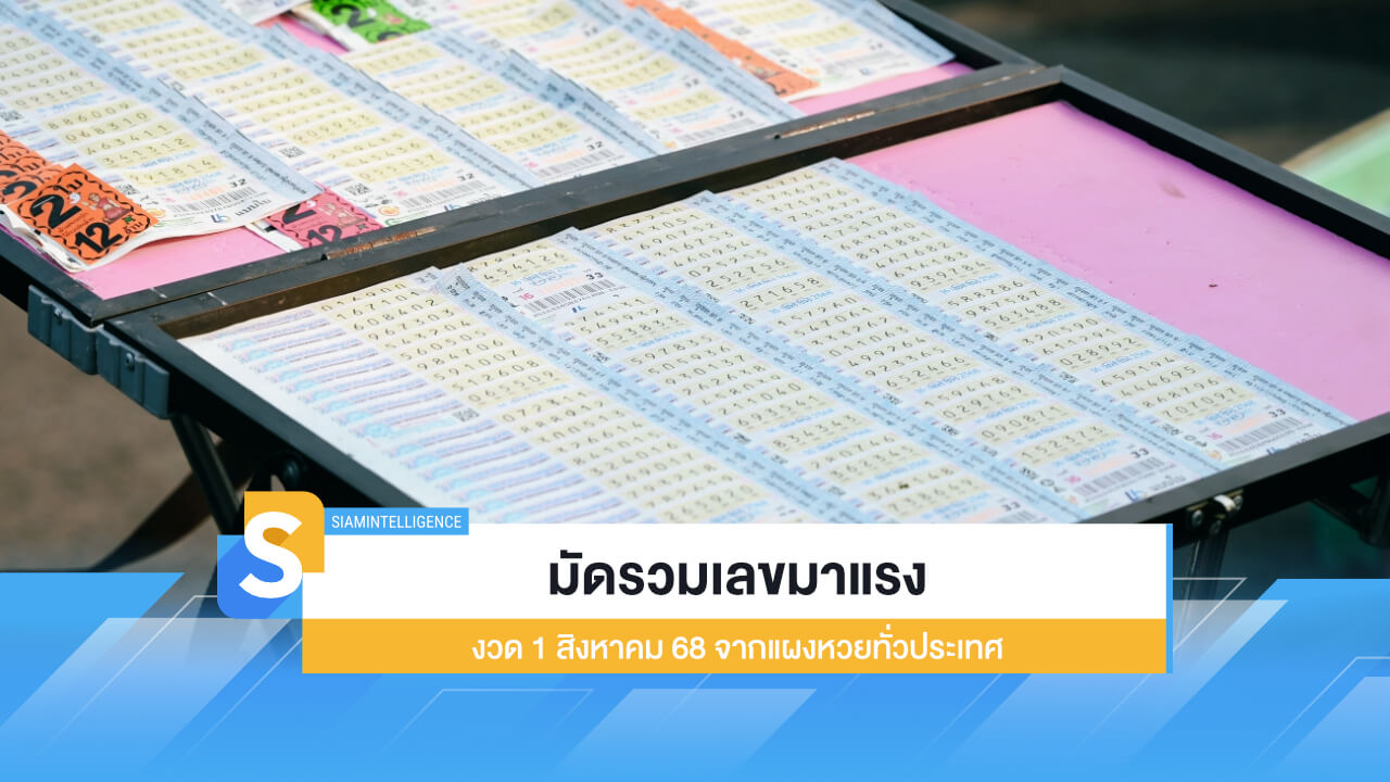 มัดรวมเลขมาแรง งวด 1 สิงหาคม 2568 จากแผงหวยทั่วประเทศ