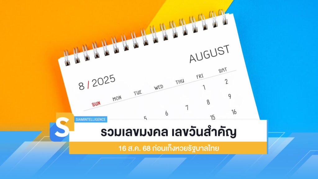 รวมเลขมงคล เลขวันสำคัญ 16 ส.ค. 68 ก่อนเก็งหวยรัฐบาลไทย