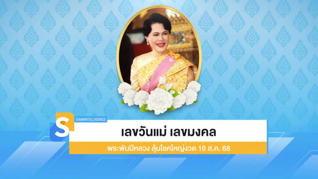 เลขวันแม่ เลขมงคล พระพันปีหลวง ลุ้นโชคใหญ่งวด 16 ส.ค. 68