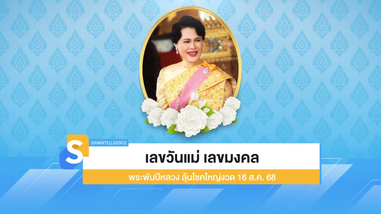 เลขวันแม่ เลขมงคล พระพันปีหลวง ลุ้นโชคใหญ่งวด 16 ส.ค. 68