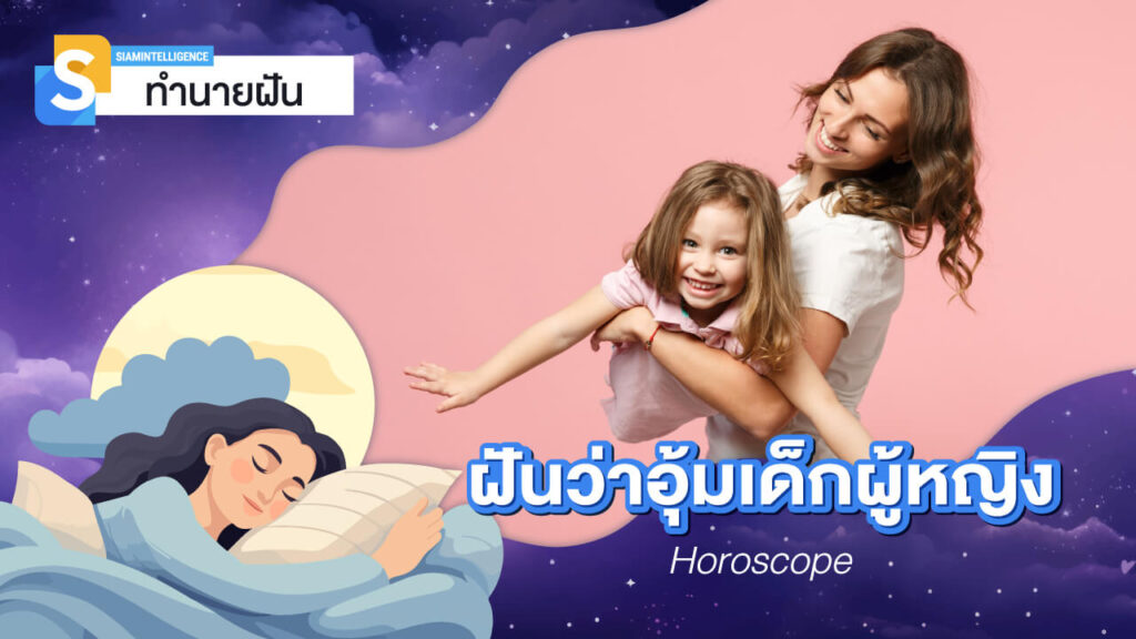 ฝันว่าอุ้มเด็กผู้หญิง หน้าตาน่ารักน่าชัง ตีเลขเด็ด จากความฝัน