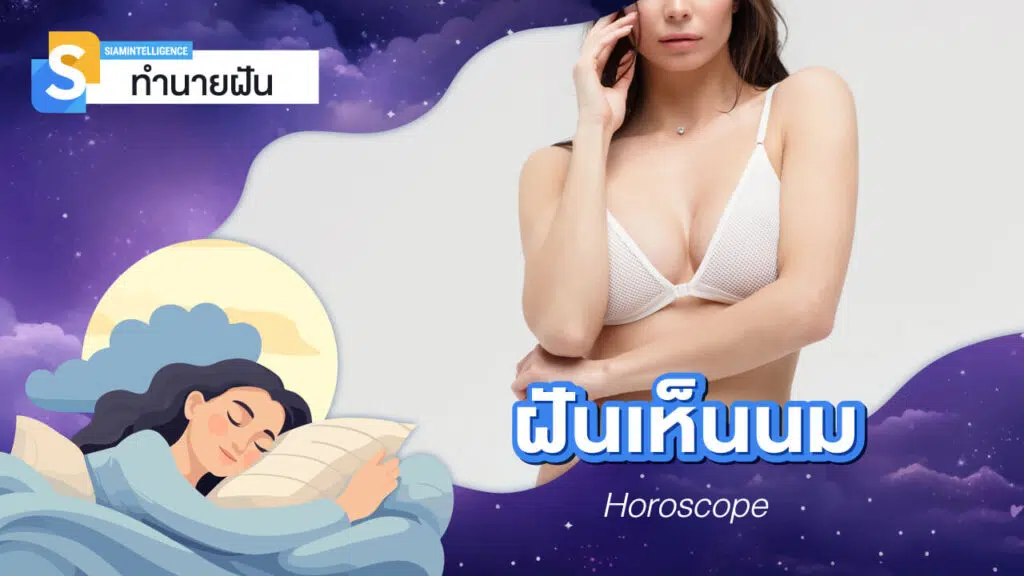 ฝันเห็นนม เห็นหน้าอกตัวเอง หรือฝันเห็นอกผู้หญิง ตีเลขเด็ด