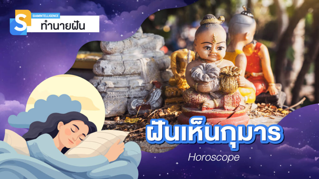 ฝันเห็นกุมาร 1 องค์ มีกุมารมาเข้าฝัน หมายถึงอะไร ตีเลขเด็ด